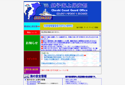 銚子海上保安部